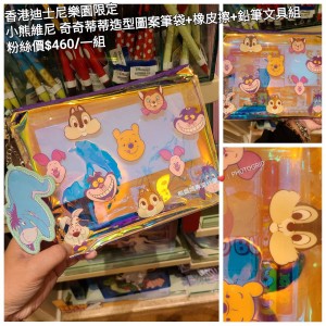 香港迪士尼樂園限定 小熊維尼 奇奇蒂蒂 造型圖案筆袋+橡皮擦+鉛筆文具組